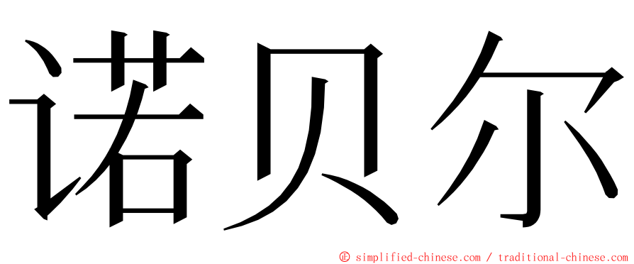 诺贝尔 ming font