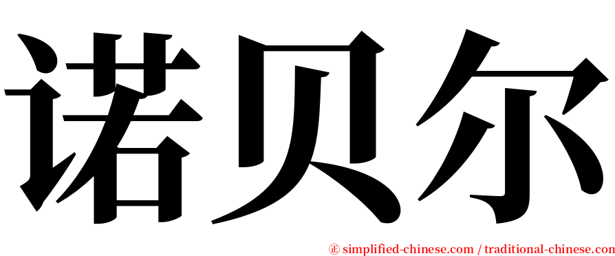 诺贝尔 serif font