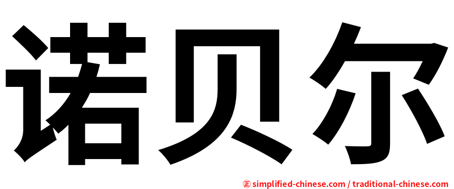 诺贝尔