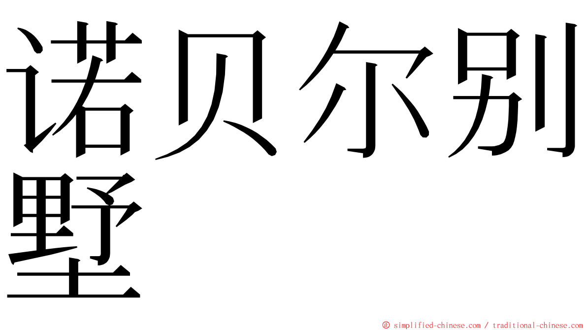 诺贝尔别墅 ming font