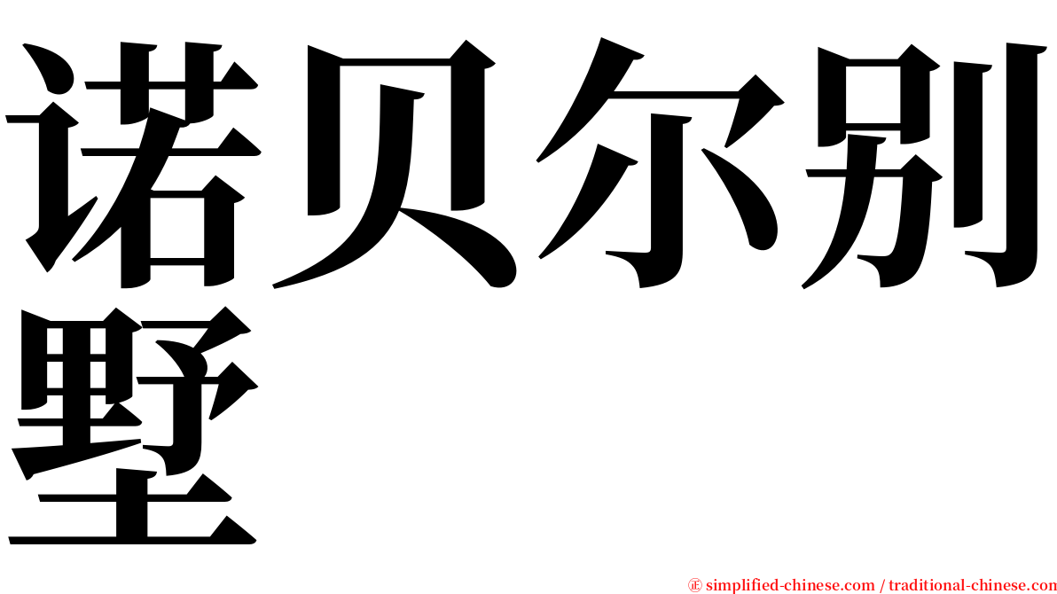 诺贝尔别墅 serif font