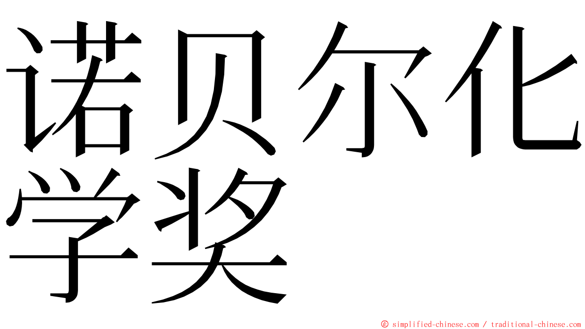 诺贝尔化学奖 ming font