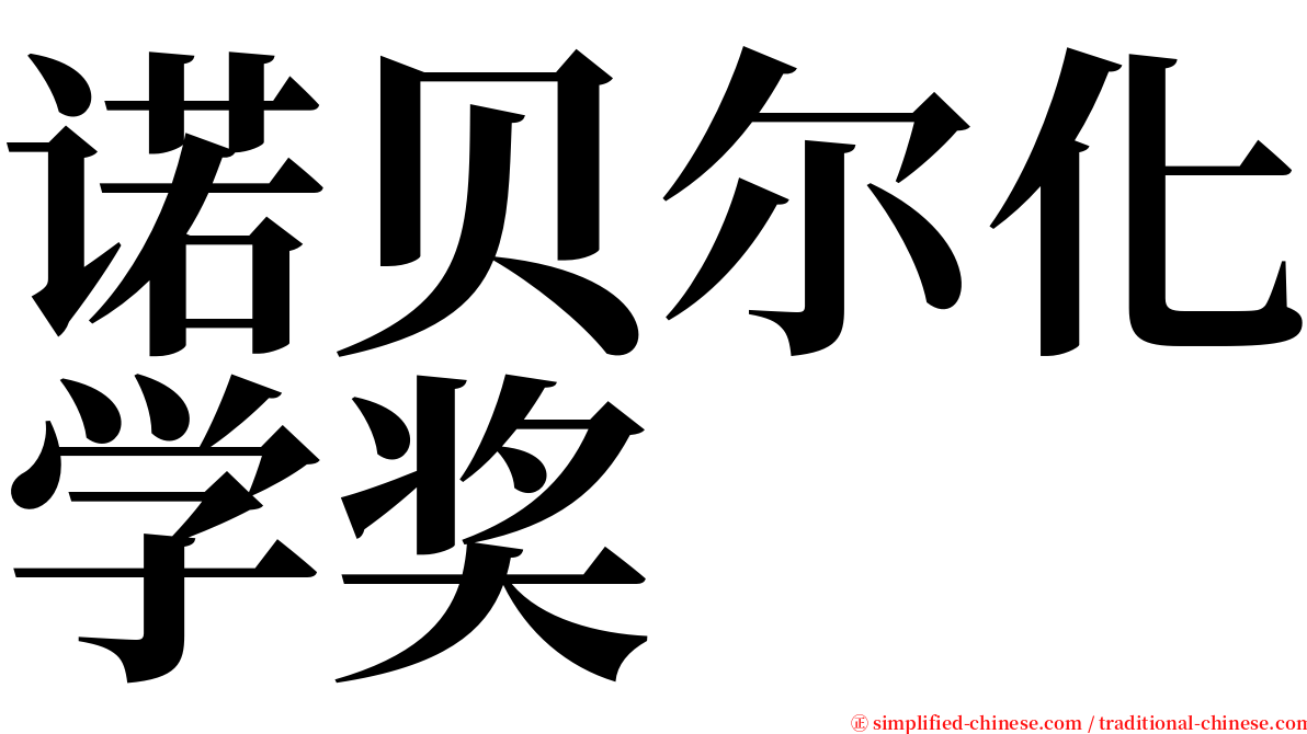 诺贝尔化学奖 serif font