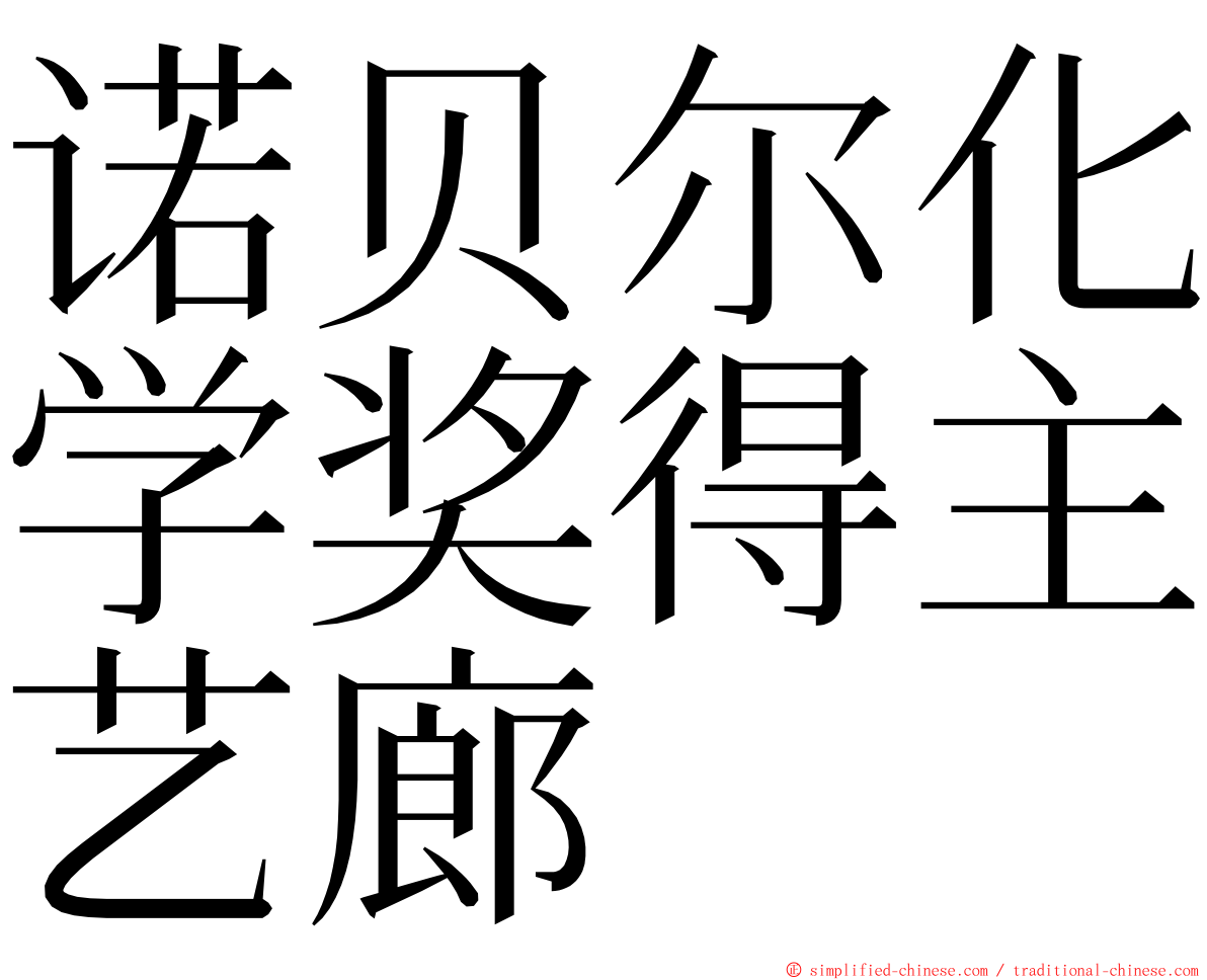 诺贝尔化学奖得主艺廊 ming font