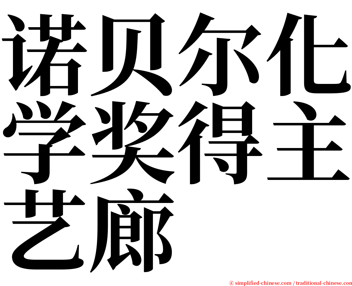 诺贝尔化学奖得主艺廊 serif font