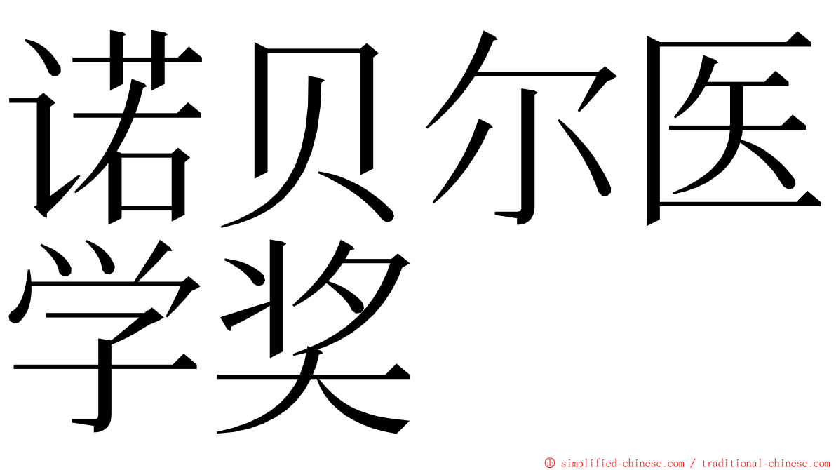 诺贝尔医学奖 ming font