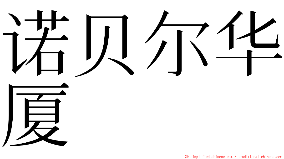 诺贝尔华厦 ming font