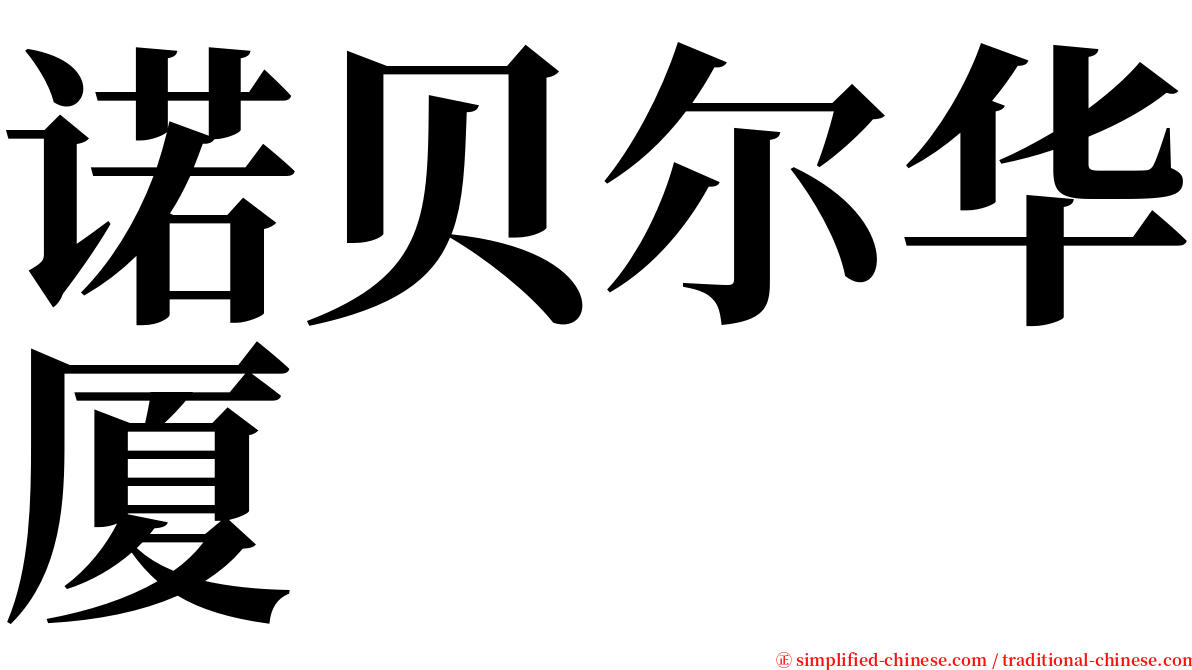 诺贝尔华厦 serif font