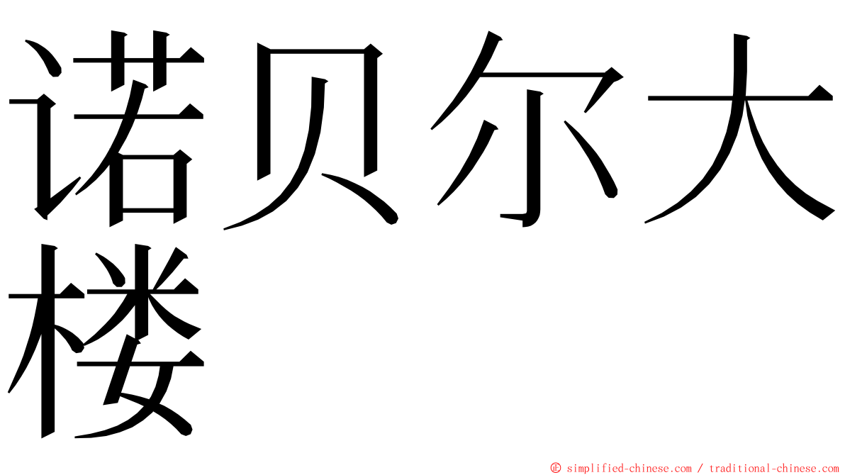 诺贝尔大楼 ming font