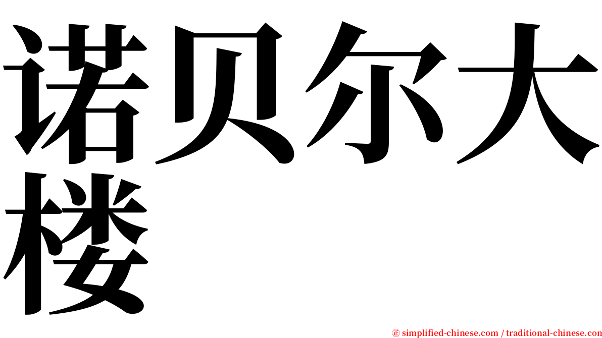 诺贝尔大楼 serif font