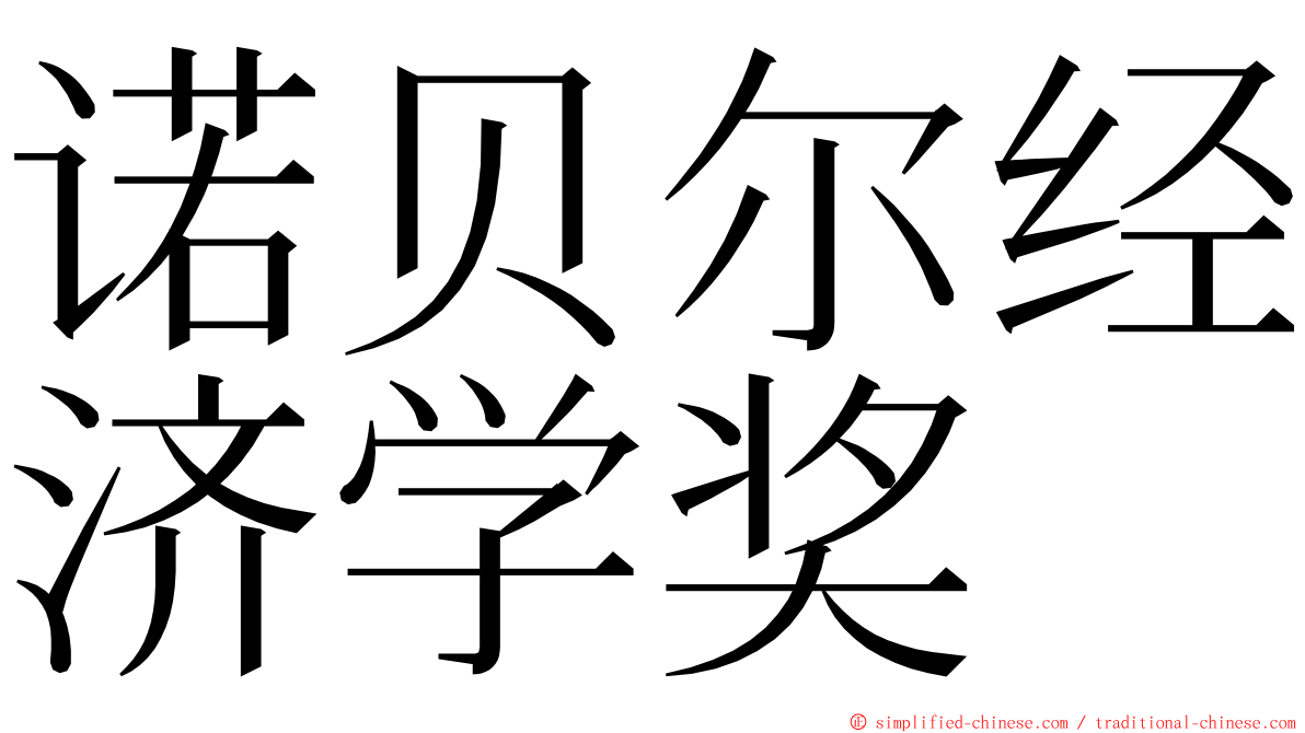 诺贝尔经济学奖 ming font