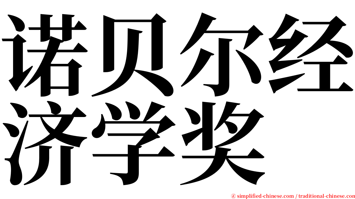 诺贝尔经济学奖 serif font