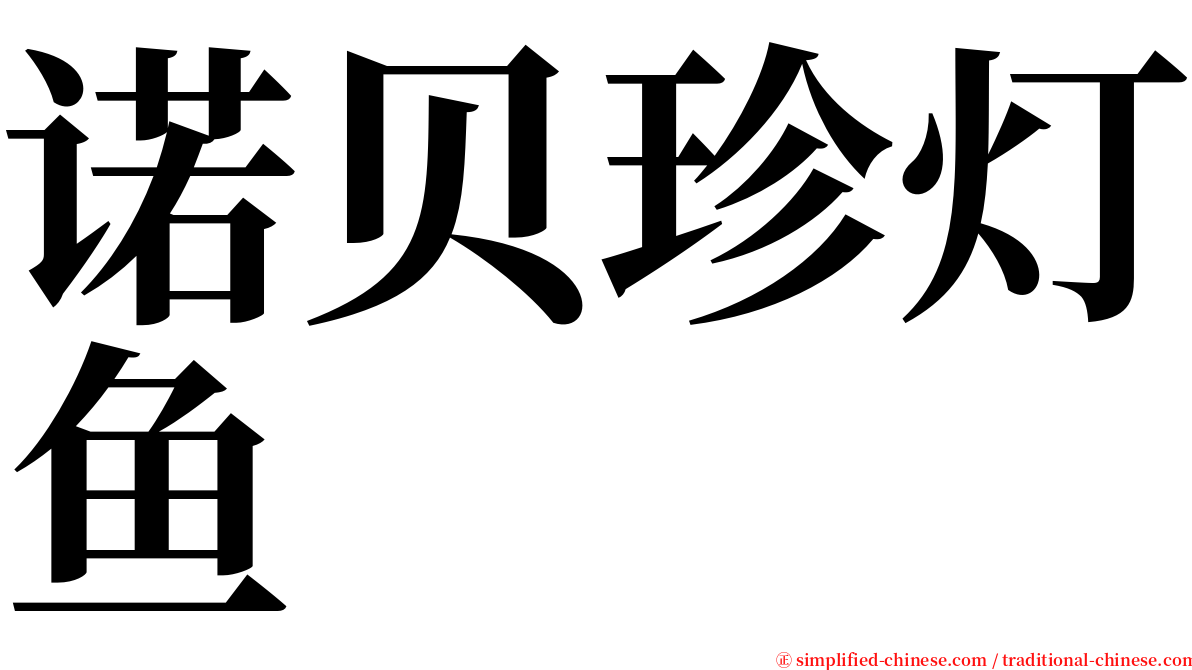 诺贝珍灯鱼 serif font