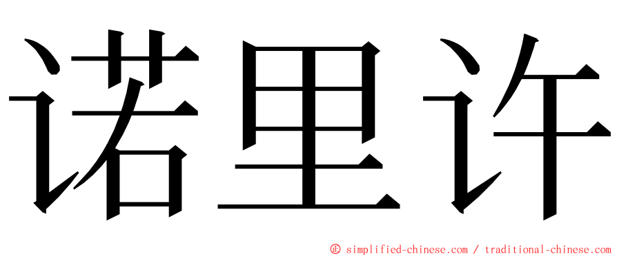 诺里许 ming font