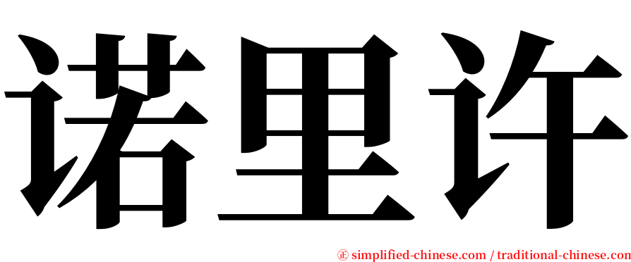 诺里许 serif font