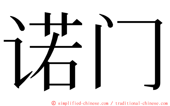 诺门 ming font