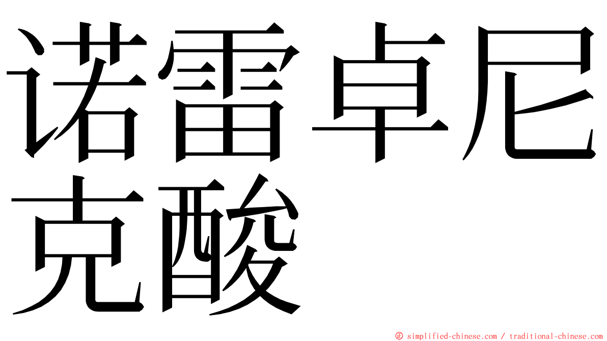 诺雷卓尼克酸 ming font