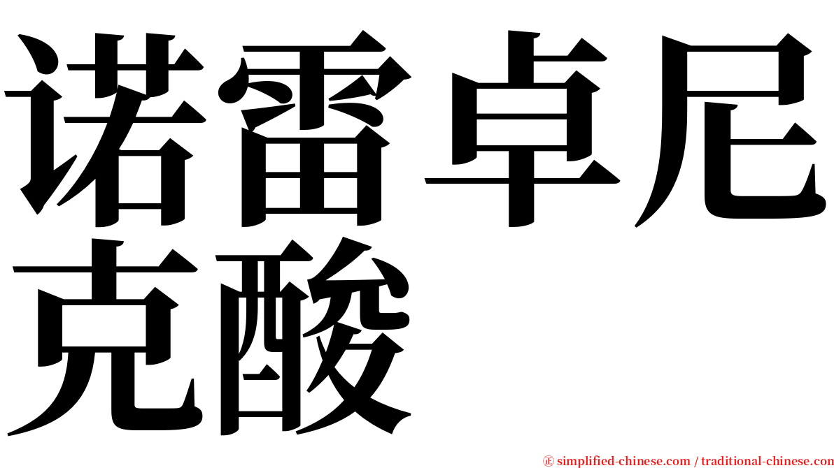 诺雷卓尼克酸 serif font