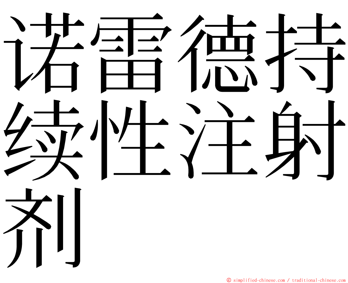 诺雷德持续性注射剂 ming font