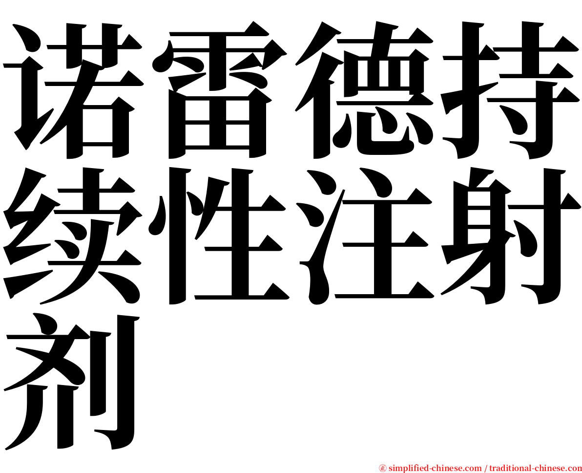 诺雷德持续性注射剂 serif font