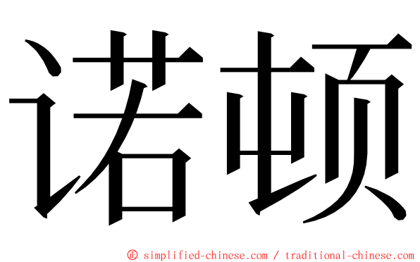 诺顿 ming font