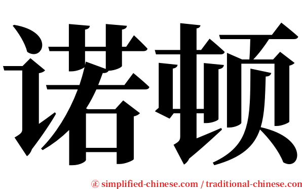 诺顿 serif font