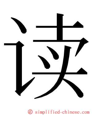 读 ming font