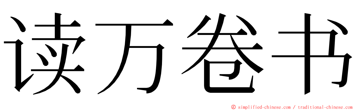 读万卷书 ming font