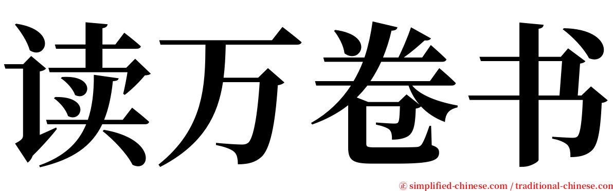 读万卷书 serif font