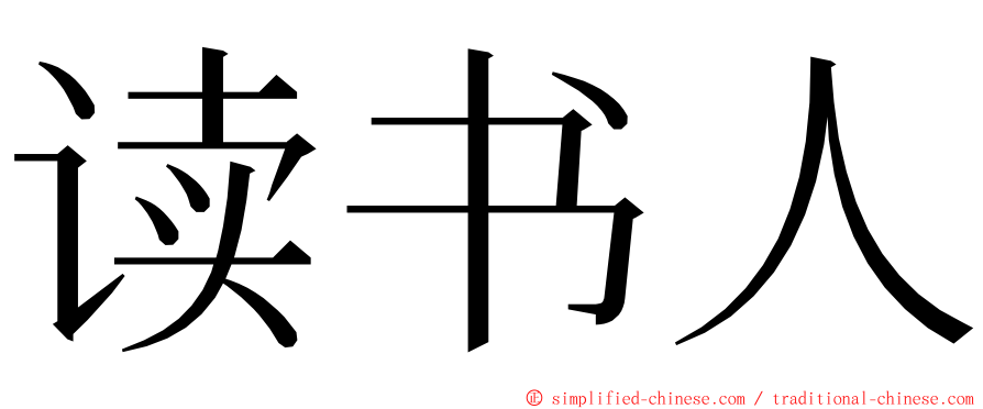 读书人 ming font