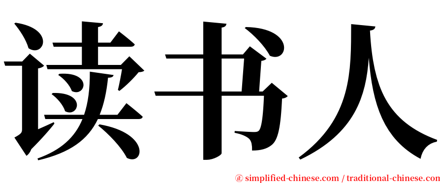 读书人 serif font