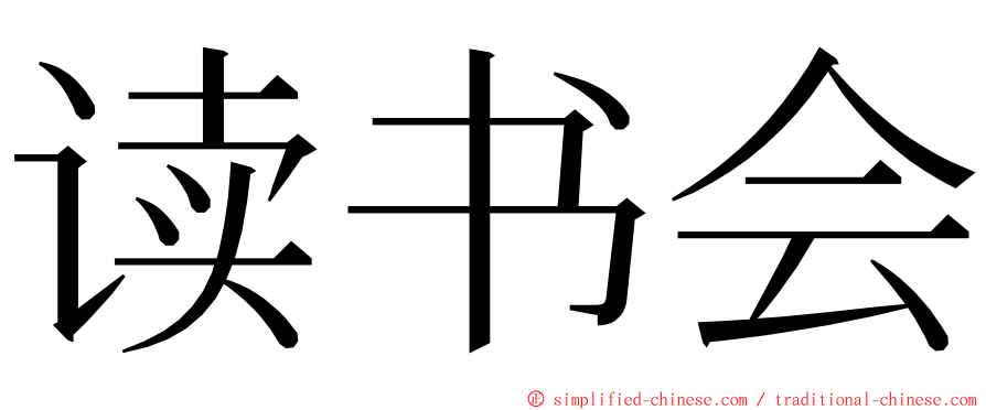 读书会 ming font