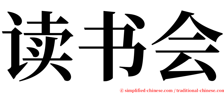 读书会 serif font