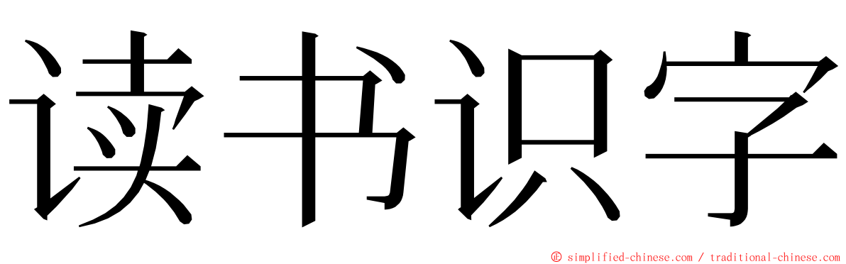 读书识字 ming font