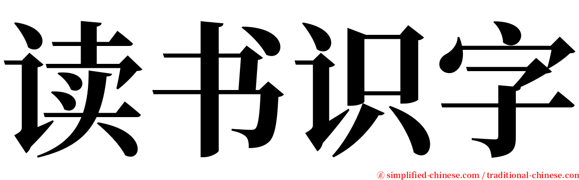 读书识字 serif font