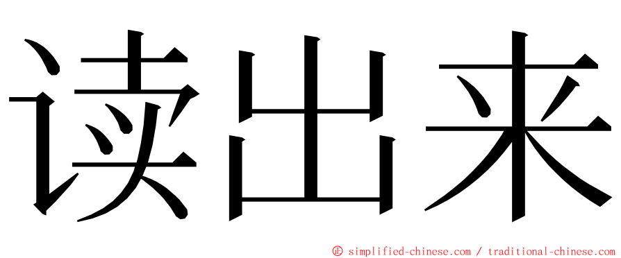 读出来 ming font