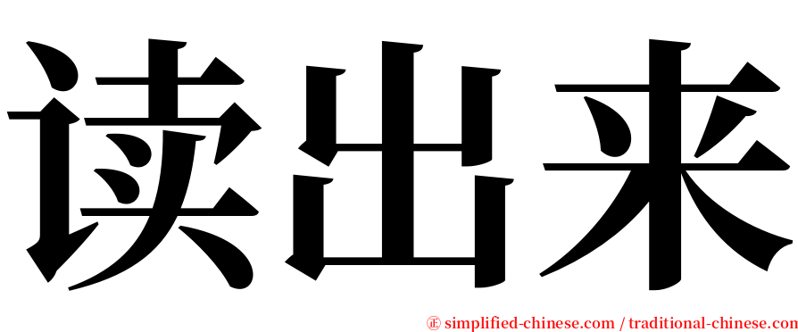 读出来 serif font