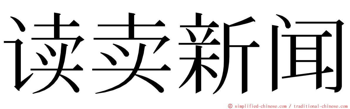 读卖新闻 ming font