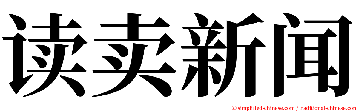 读卖新闻 serif font