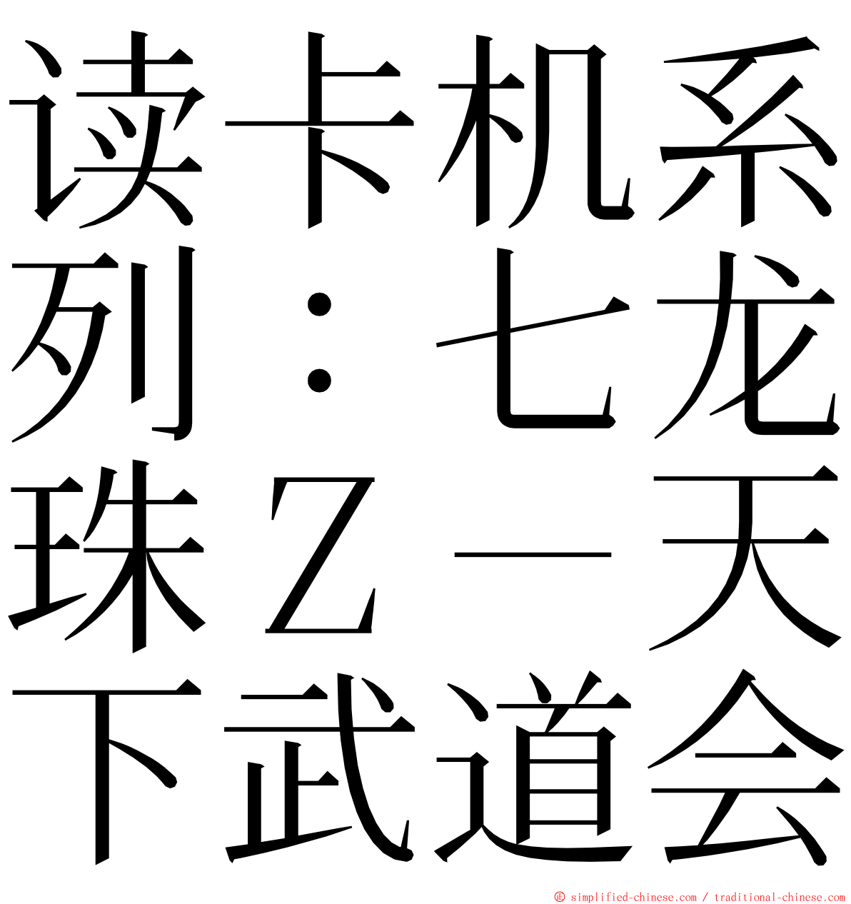 读卡机系列：七龙珠Ｚ－天下武道会 ming font