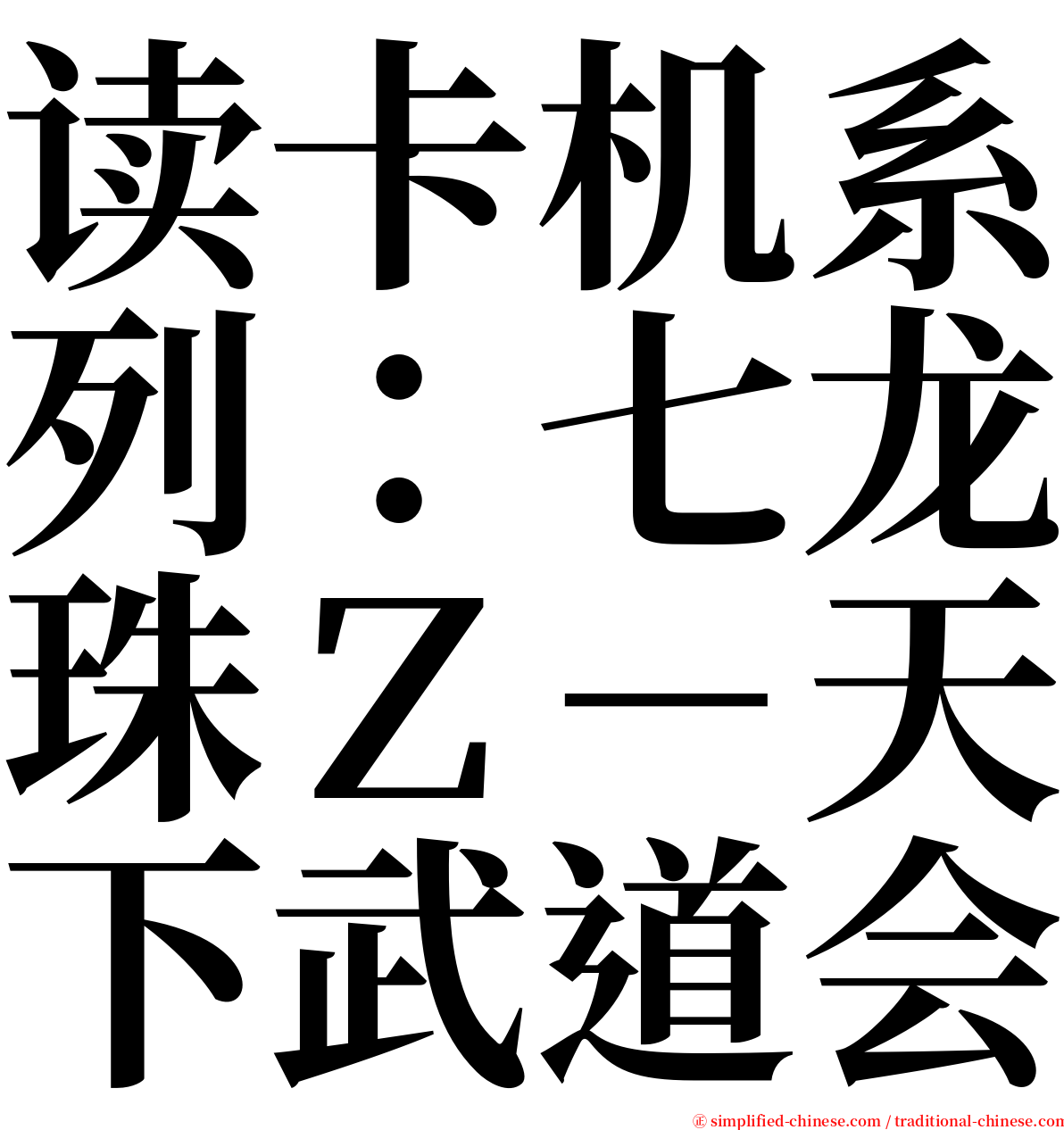 读卡机系列：七龙珠Ｚ－天下武道会 serif font