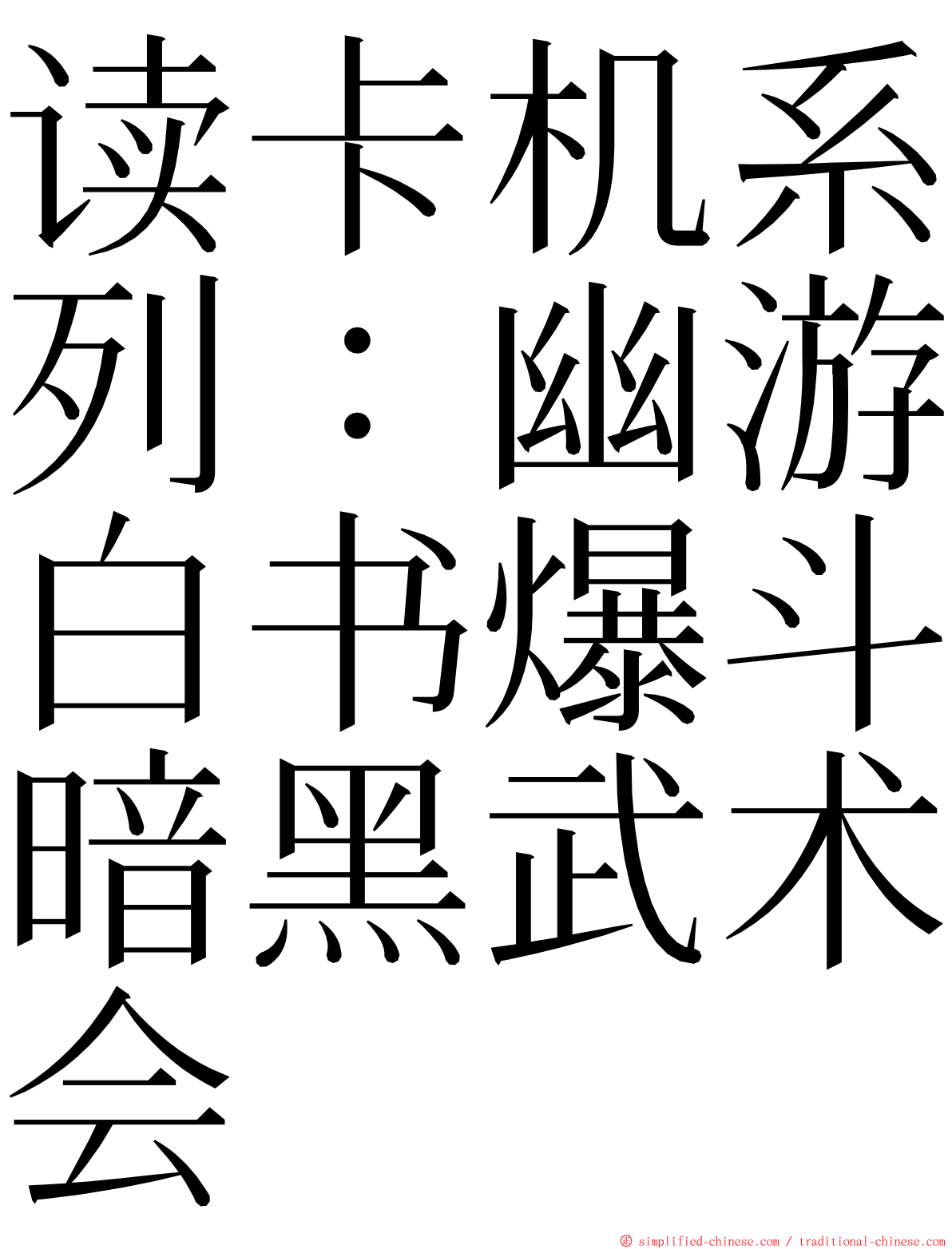 读卡机系列：幽游白书爆斗暗黑武术会 ming font