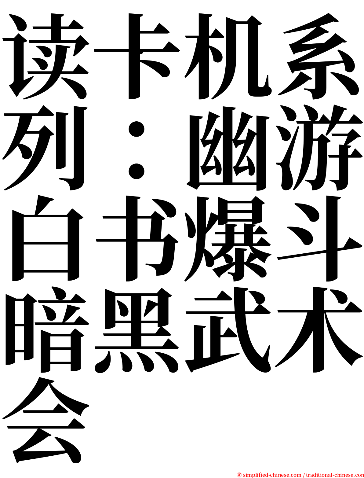 读卡机系列：幽游白书爆斗暗黑武术会 serif font