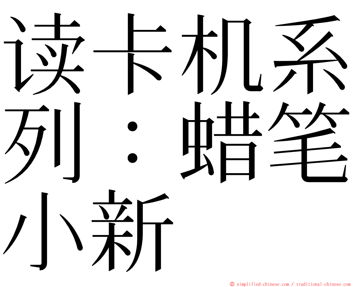 读卡机系列：蜡笔小新 ming font