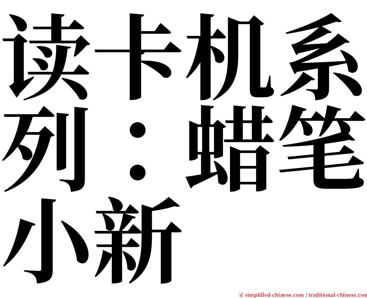 读卡机系列：蜡笔小新 serif font