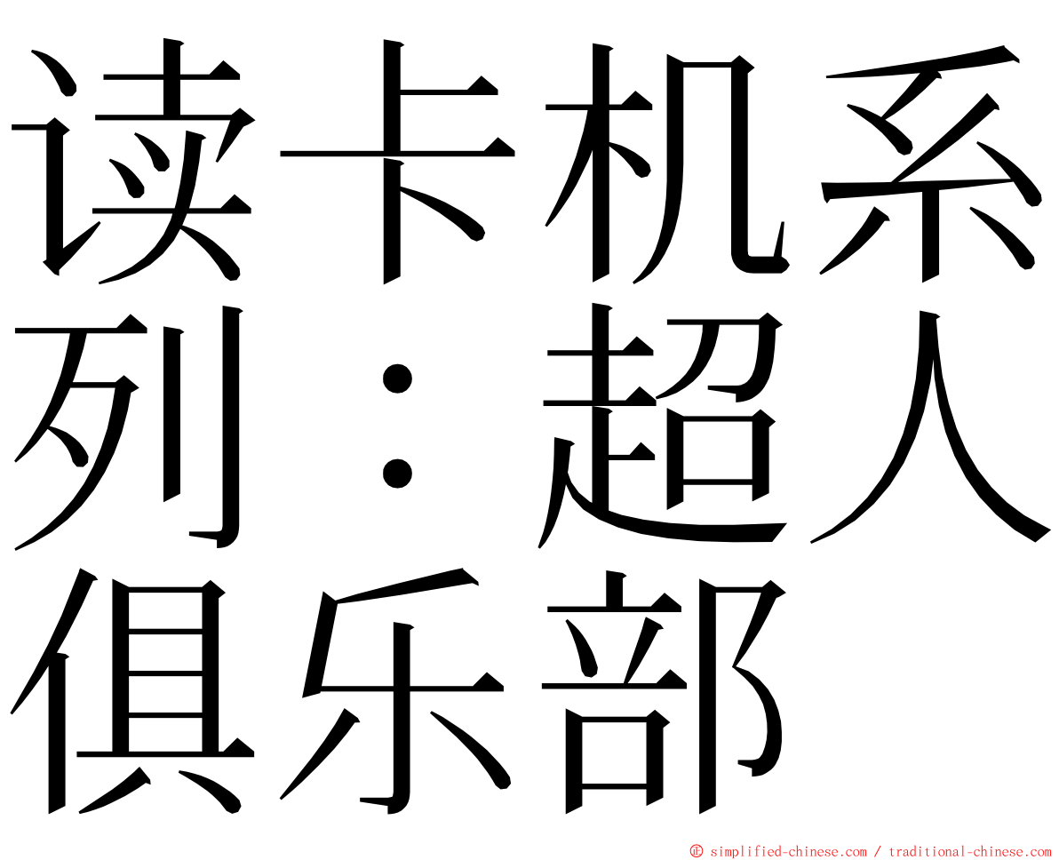 读卡机系列：超人俱乐部 ming font