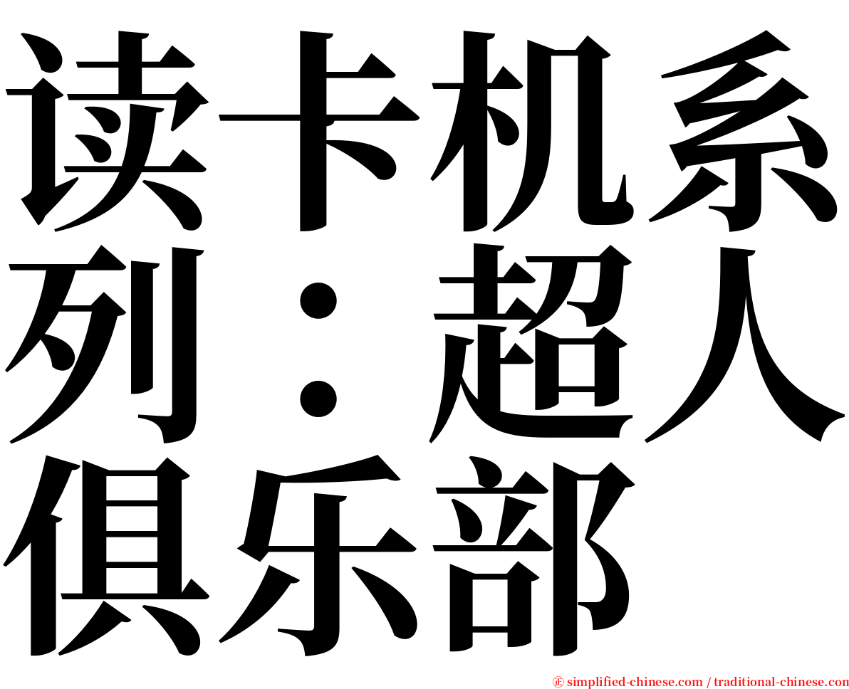 读卡机系列：超人俱乐部 serif font