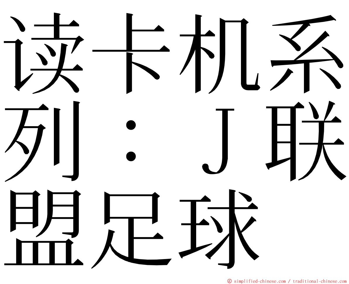 读卡机系列：Ｊ联盟足球 ming font