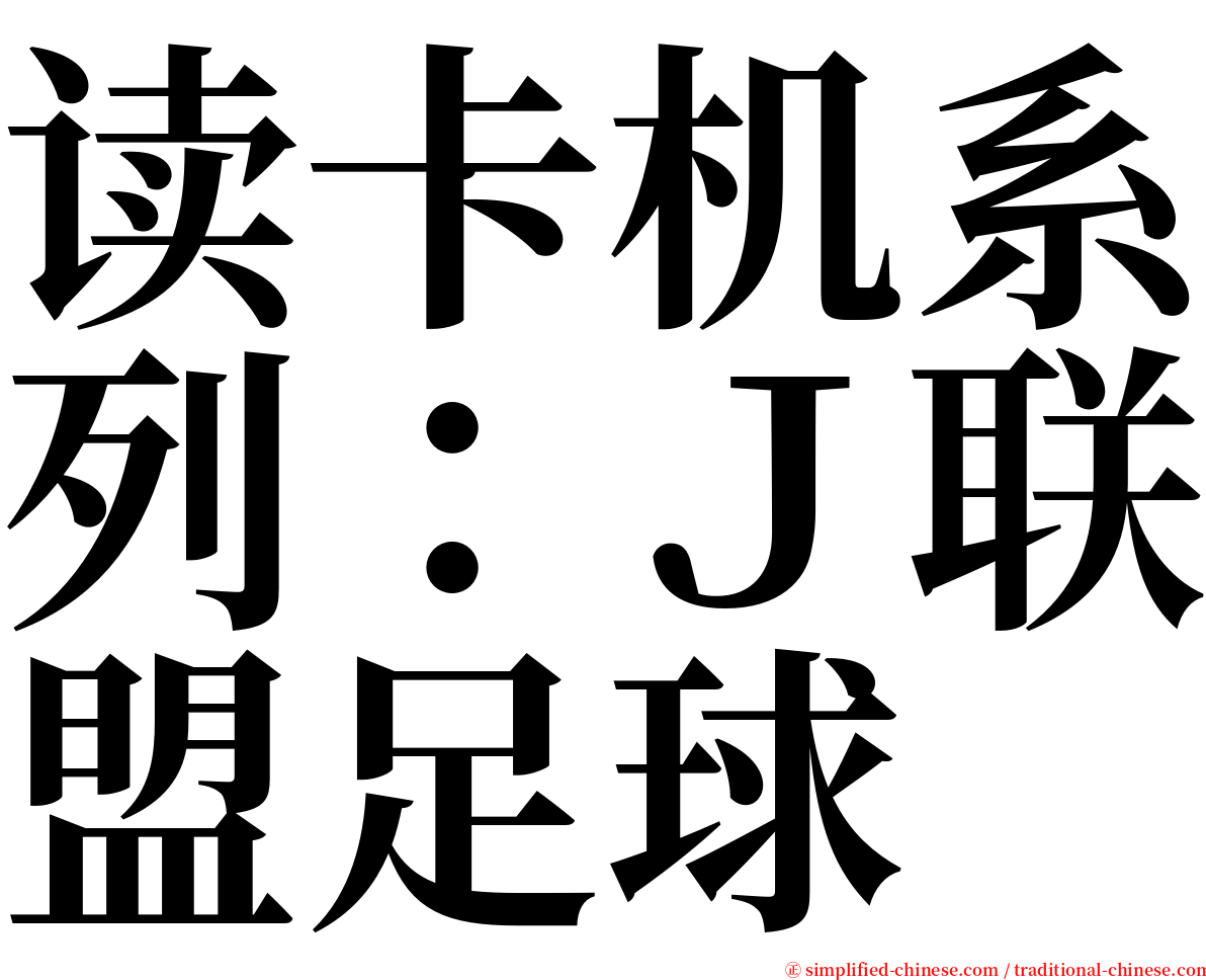 读卡机系列：Ｊ联盟足球 serif font