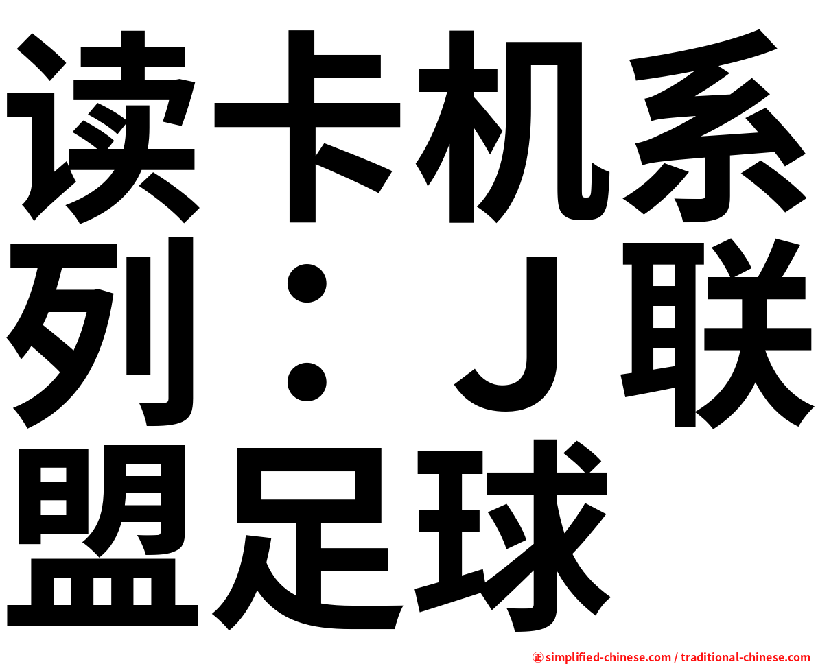 读卡机系列：Ｊ联盟足球